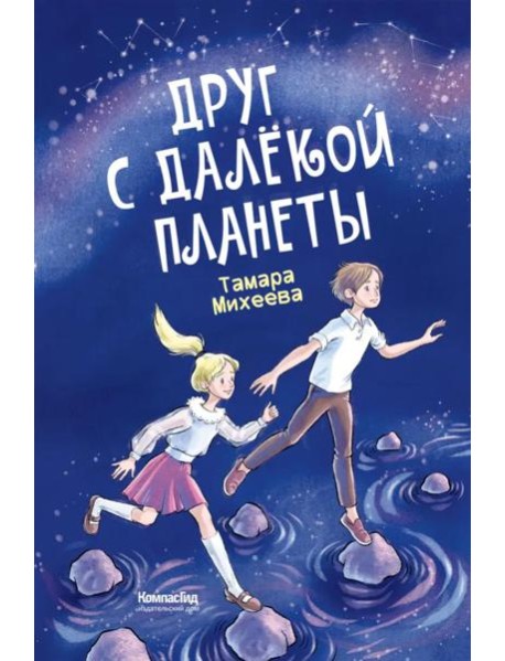 Друг с далекой планеты