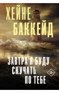 Завтра я буду скучать по тебе