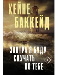 Завтра я буду скучать по тебе