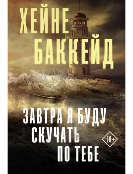 Завтра я буду скучать по тебе