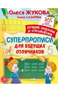 Суперпрописи для будущих отличников