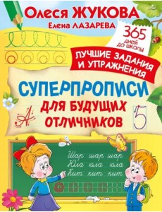 Суперпрописи для будущих отличников Суперпрописи для будущих отличников