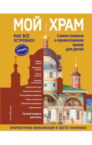 Мой храм. Как все устроено? Самое главное о православном храме для детей. Лучший подарок крестнику (ил. И. Панкова)