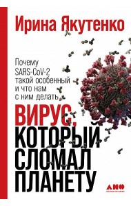 Вирус, который сломал планету: Почему SARS-CoV-2 такой особенный и что нам с ним делать