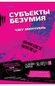 Субъекты безумия (#1)