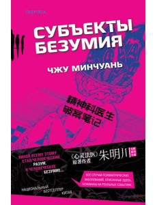 Субъекты безумия (#1)