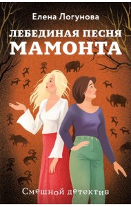 Лебединая песня мамонта