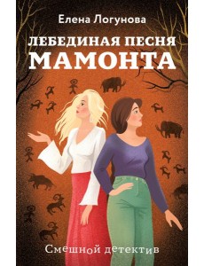 Лебединая песня мамонта Лебединая песня мамонта