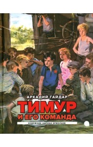 Тимур и его команда: повесть