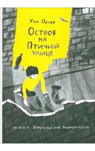 Остров на Птичьей улице