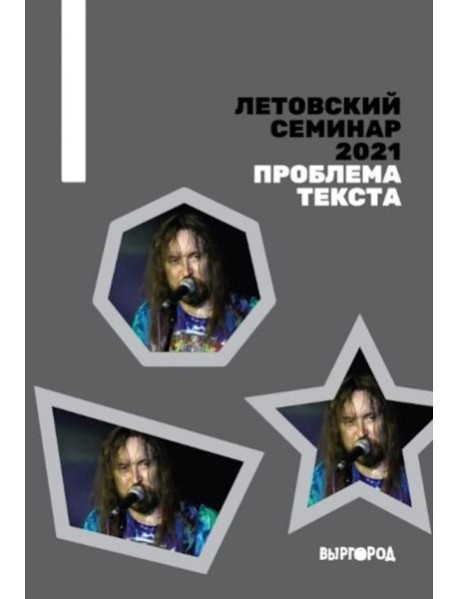 Летовский семинар 2021. Проблема текста: сборник статей