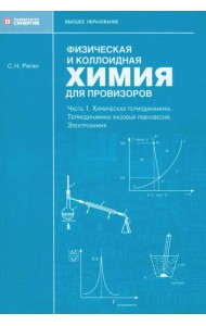 Физическая и коллоидная химия для провизоров: учебное пособие. Ч. 1