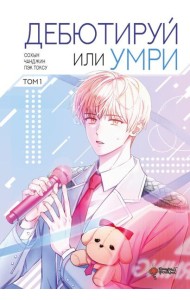Дебютируй или умри. Том 1