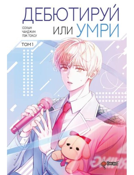 Дебютируй или умри. Том 1