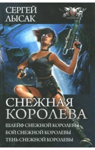 Снежная Королева. Шлейф Снежной Королевы. Бой Снежной Королевы. Тень Снежной Королевы