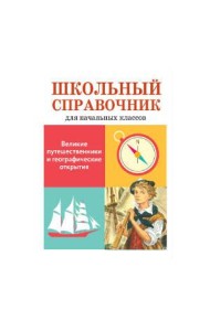Великие путешественники и географические открытия