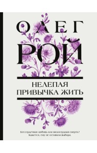 Нелепая привычка жить