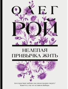 Нелепая привычка жить Нелепая привычка жить