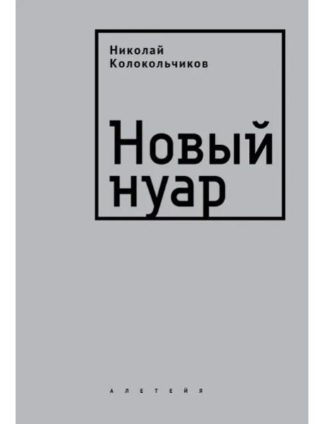 Новый нуар