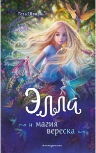 Элла и магия вереска