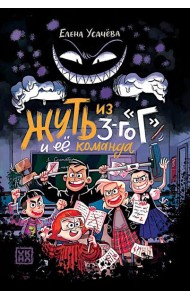 Жуть из 3-го 