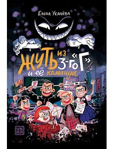 Жуть из 3-го "Г" и ее команда