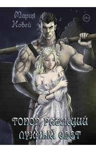 Топор, разящий лунный свет