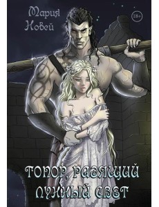 Топор, разящий лунный свет