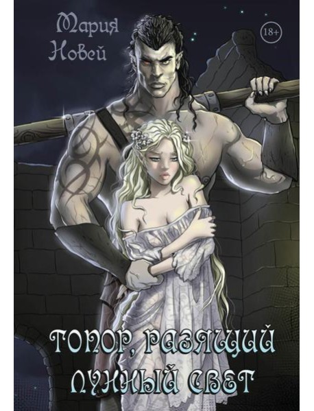 Топор, разящий лунный свет