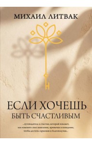 Если хочешь быть счастливым