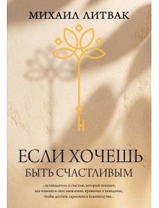 Если хочешь быть счастливым