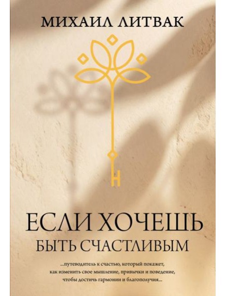 Если хочешь быть счастливым