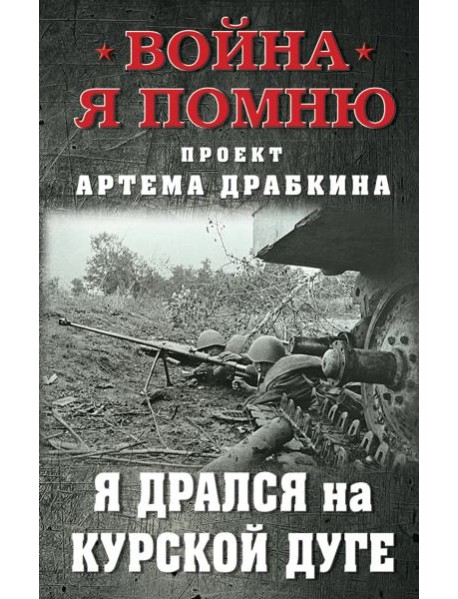 Я дрался на Курской дуге