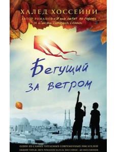 Бегущий за ветром Бегущий за ветром