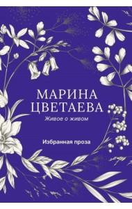 Живое о живом. Избранная проза