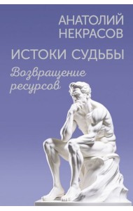 Истоки судьбы. Возвращение ресурсов