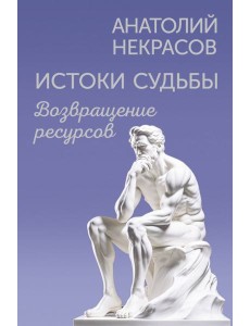 Истоки судьбы. Возвращение ресурсов Истоки судьбы. Возвращение ресурсов