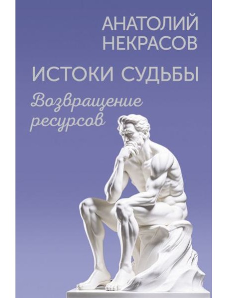 Истоки судьбы. Возвращение ресурсов