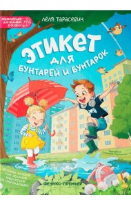 Этикет для бунтарей и бунтарок: истории, которые учат искренне заботиться об окружающих