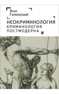 Неокриминология.Криминология постмодерна