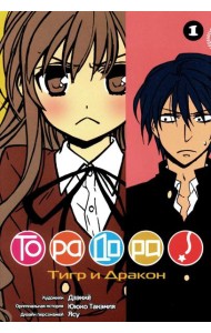 Торадора. Т. 1: манга