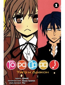 Торадора. Т. 1: манга