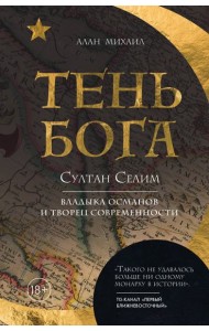 Тень Бога. Султан Селим. Владыка османов и творец современности
