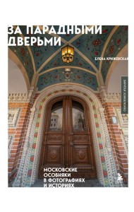 За парадными дверьми: московские особняки в фотографиях и историях (обновленное издание)