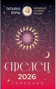 СТРЕЛЕЦ. Гороскоп на 2026 год