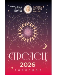 СТРЕЛЕЦ. Гороскоп на 2026 год