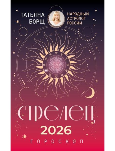 СТРЕЛЕЦ. Гороскоп на 2026 год