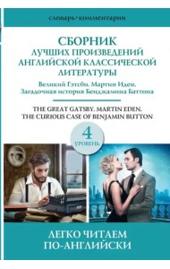 Сборник лучших произведений американской классической литературы. Великий Гэтсби. Бенджамин Баттон