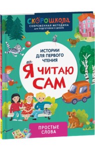 Я читаю сам. Простые слова