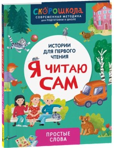 Я читаю сам. Простые слова Я читаю сам. Простые слова